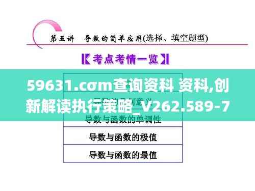 59631.cσm查询资科 资科,创新解读执行策略_V262.589-7