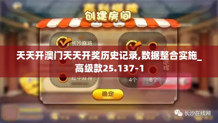 天天开澳门天天开奖历史记录,数据整合实施_高级款25.137-1