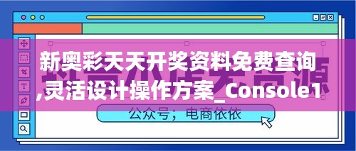 新奥彩天天开奖资料免费查询,灵活设计操作方案_Console1.695