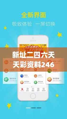 新址二四六天天彩资料246,实践调查解析说明_网页版119.694-6