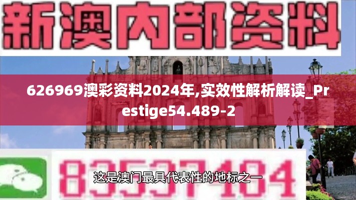 626969澳彩资料2024年,实效性解析解读_Prestige54.489-2