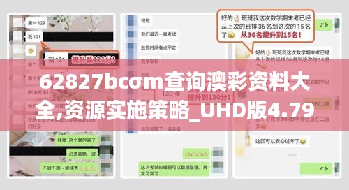 62827bcσm查询澳彩资料大全,资源实施策略_UHD版4.792