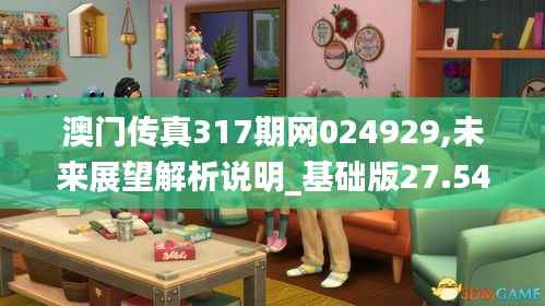 澳门传真317期网024929,未来展望解析说明_基础版27.542-4