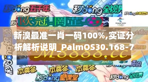 新溴最准一肖一码100%,实证分析解析说明_PalmOS30.168-7