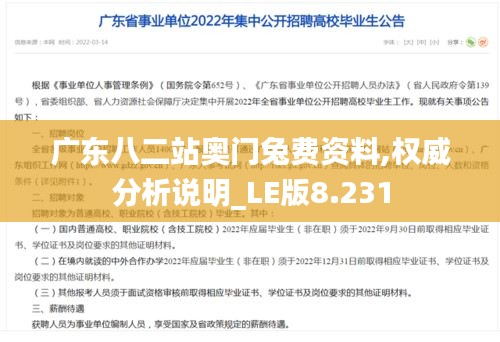 广东八二站奥门兔费资料,权威分析说明_LE版8.231