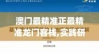 澳门最精准正最精准龙门客栈,实践研究解析说明_Q47.415-5