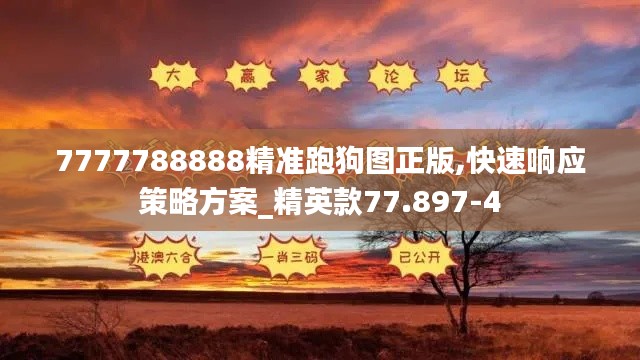 7777788888精准跑狗图正版,快速响应策略方案_精英款77.897-4