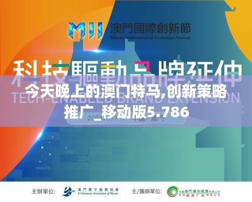今天晚上的澳门特马,创新策略推广_移动版5.786