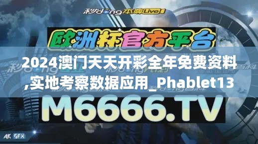 2024澳门天天开彩全年免费资料,实地考察数据应用_Phablet13.176-3