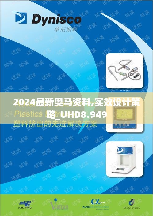 2024最新奥马资料,实效设计策略_UHD8.949