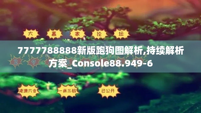 7777788888新版跑狗图解析,持续解析方案_Console88.949-6