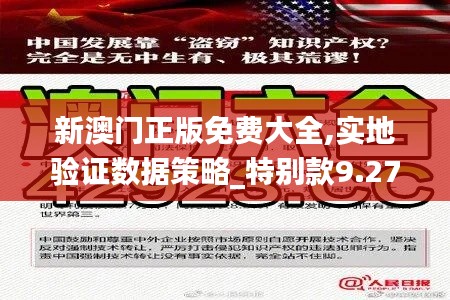 新澳门正版免费大全,实地验证数据策略_特别款9.272