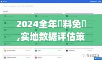 2024全年資料免費,实地数据评估策略_网页版48.689-9