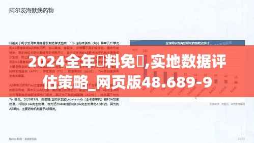 2024全年資料免費,实地数据评估策略_网页版48.689-9
