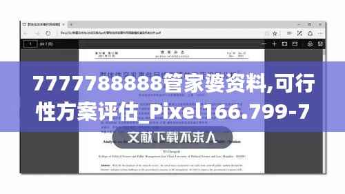 7777788888管家婆资料,可行性方案评估_Pixel166.799-7