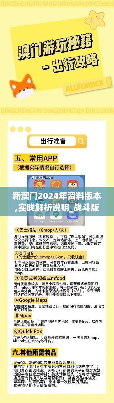 新澳门2024年资料版本,实践解析说明_战斗版1.136