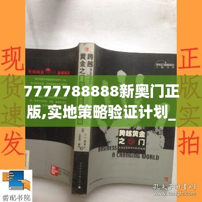 7777788888新奥门正版,实地策略验证计划_Gold4.919-2