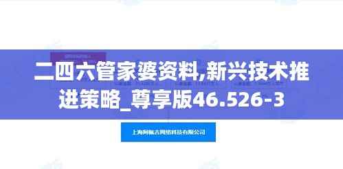 二四六管家婆资料,新兴技术推进策略_尊享版46.526-3
