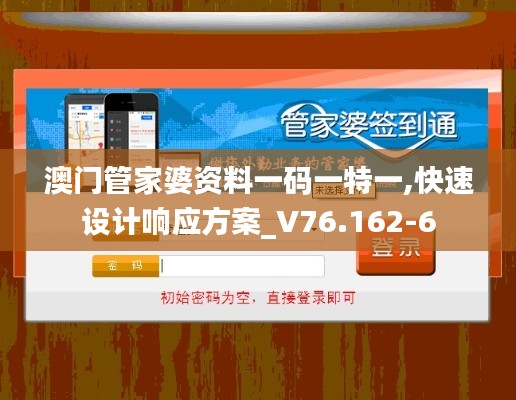 澳门管家婆资料一码一特一,快速设计响应方案_V76.162-6