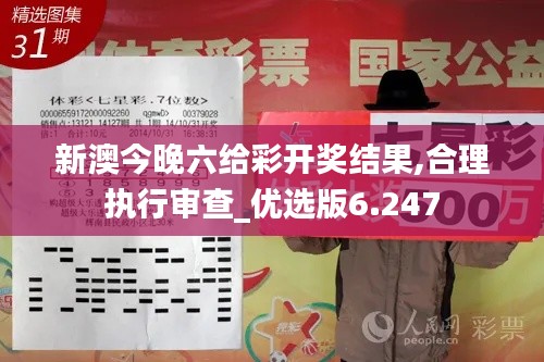新澳今晚六给彩开奖结果,合理执行审查_优选版6.247
