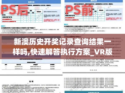 新澳历史开奖记录查询结果一样吗,快速解答执行方案_VR版5.818