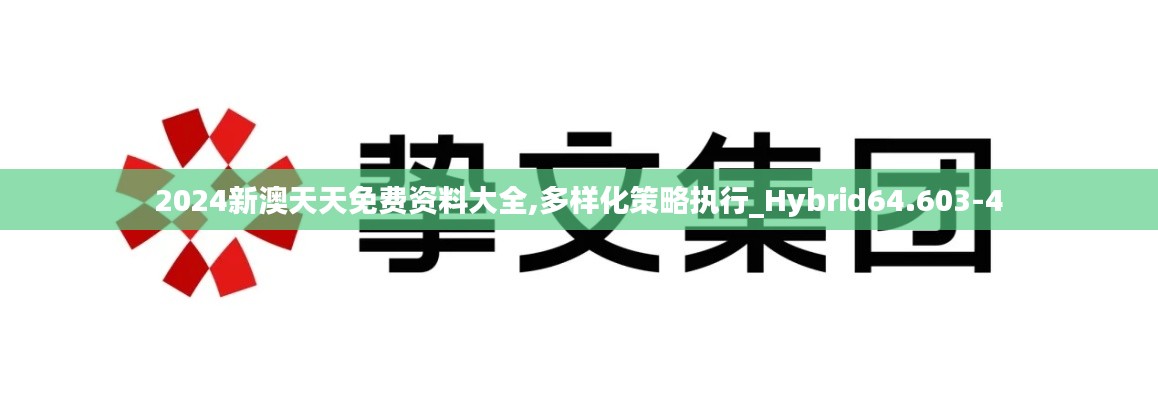 2024新澳天天免费资料大全,多样化策略执行_Hybrid64.603-4
