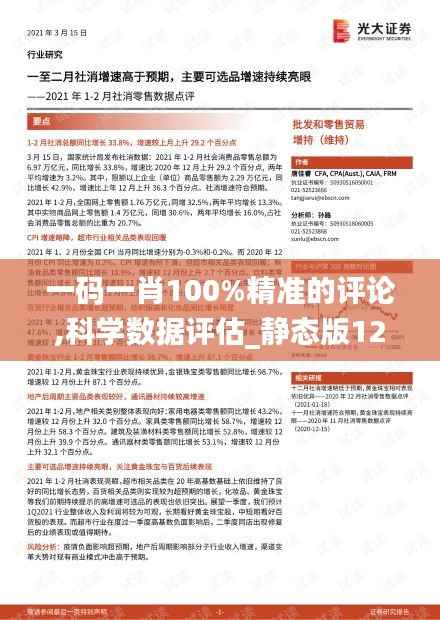 一码一肖100%精准的评论,科学数据评估_静态版121.960-2