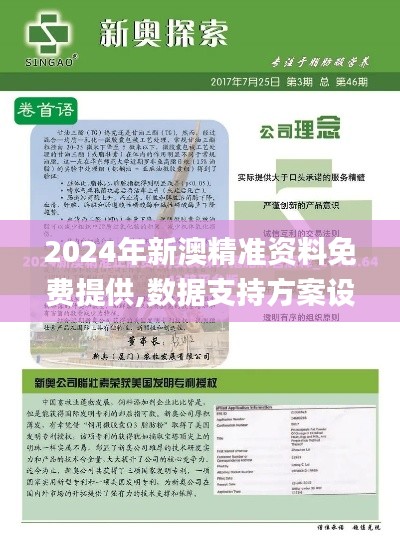 2024年新澳精准资料免费提供,数据支持方案设计_eShop5.794