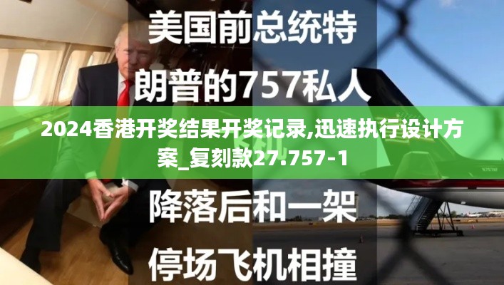 2024香港开奖结果开奖记录,迅速执行设计方案_复刻款27.757-1