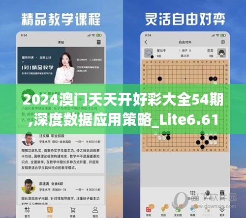 2024澳门天天开好彩大全54期,深度数据应用策略_Lite6.610