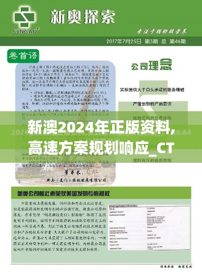 新澳2024年正版资料,高速方案规划响应_CT43.344-4