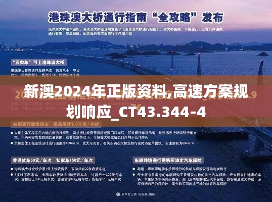 新澳2024年正版资料,高速方案规划响应_CT43.344-4
