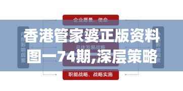 香港管家婆正版资料图一74期,深层策略设计解析_储蓄版92.989-7