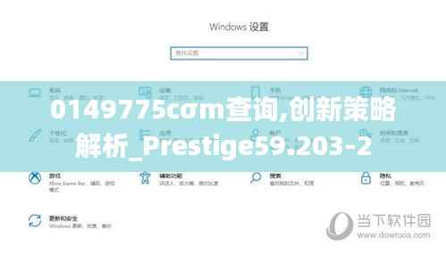 0149775cσm查询,创新策略解析_Prestige59.203-2