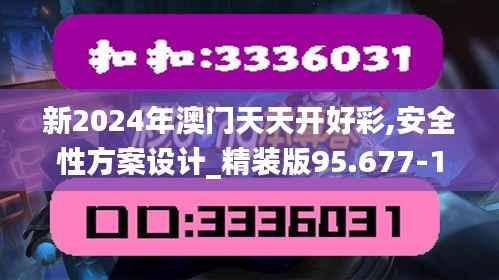 新2024年澳门天天开好彩,安全性方案设计_精装版95.677-1