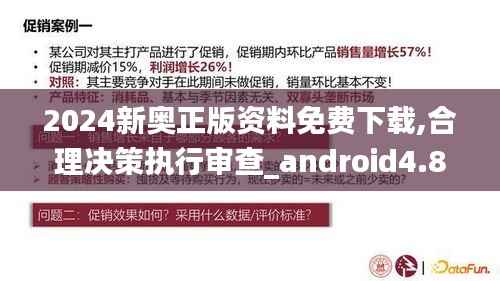 2024新奥正版资料免费下载,合理决策执行审查_android4.872-2