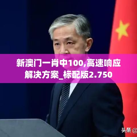 新澳门一肖中100,高速响应解决方案_标配版2.750