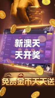 新澳天天开奖资料大全最新5,可靠设计策略执行_粉丝版22.431-7