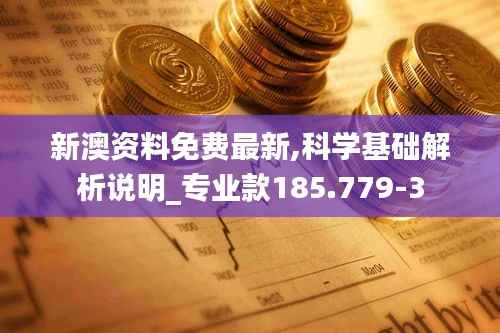 新澳资料免费最新,科学基础解析说明_专业款185.779-3