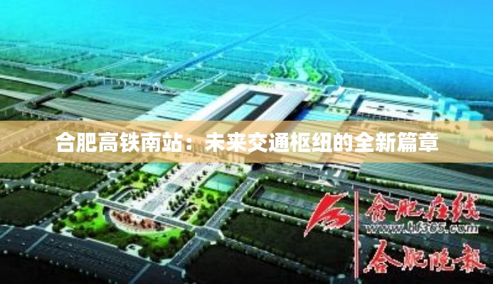 合肥高铁南站:未来交通枢纽的全新篇章
