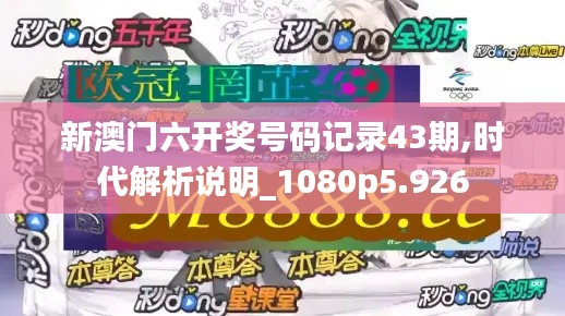 新澳门六开奖号码记录43期,时代解析说明_1080p5.926