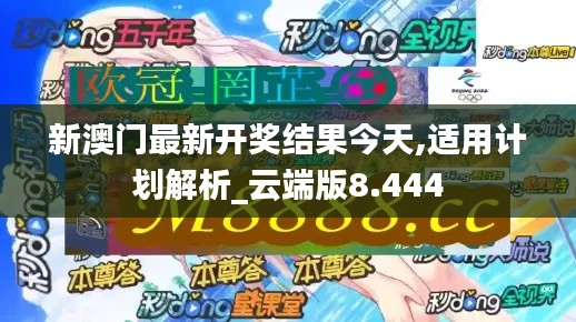 新澳门最新开奖结果今天,适用计划解析_云端版8.444