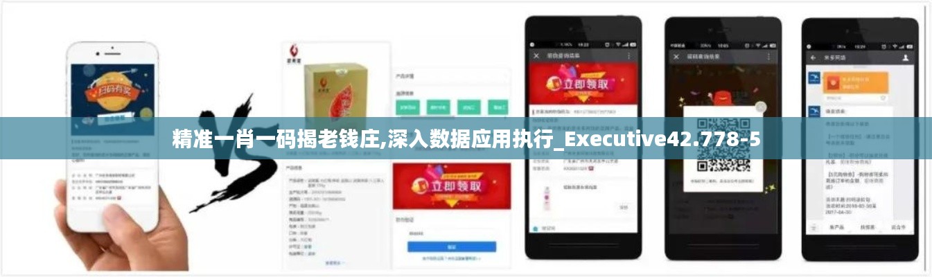 精准一肖一码揭老钱庄,深入数据应用执行_Executive42.778-5