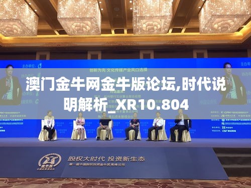 澳门金牛网金牛版论坛,时代说明解析_XR10.804