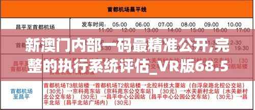新澳门内部一码最精准公开,完整的执行系统评估_VR版68.596-3