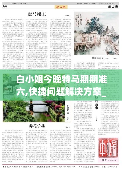 白小姐今晚特马期期准六,快捷问题解决方案_工具版3.622-7
