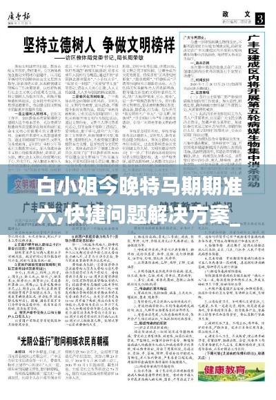 白小姐今晚特马期期准六,快捷问题解决方案_工具版3.622-7