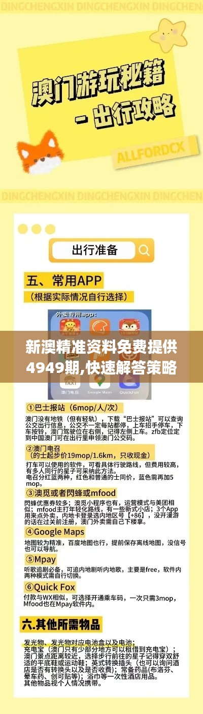新澳精准资料免费提供4949期,快速解答策略实施_MP10.239