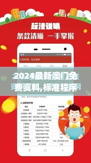 2024最新澳门免费资料,标准程序评估_黄金版4.653-9