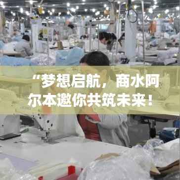 “梦想启航，商水阿尔本邀你共筑未来！”